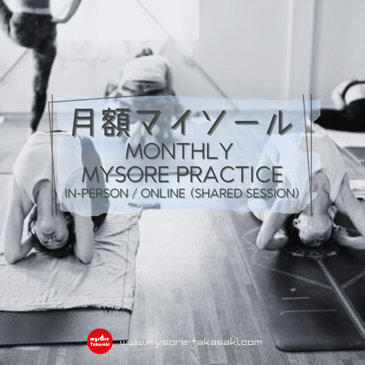 2026年新）月額マイソール（対面／オンライン合流）