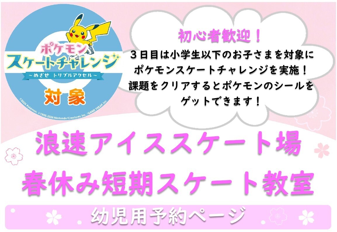 【幼児】2026年春休み短期スケート教室【3月29日～3月31日】