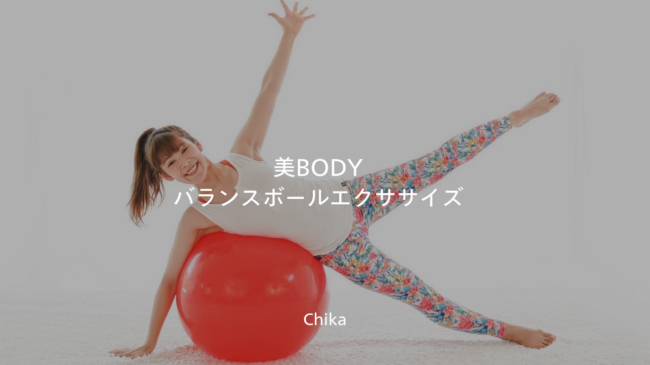 【池下】《フロア》美BODYバランスボールエクササイズ🔰 / CHIKA
