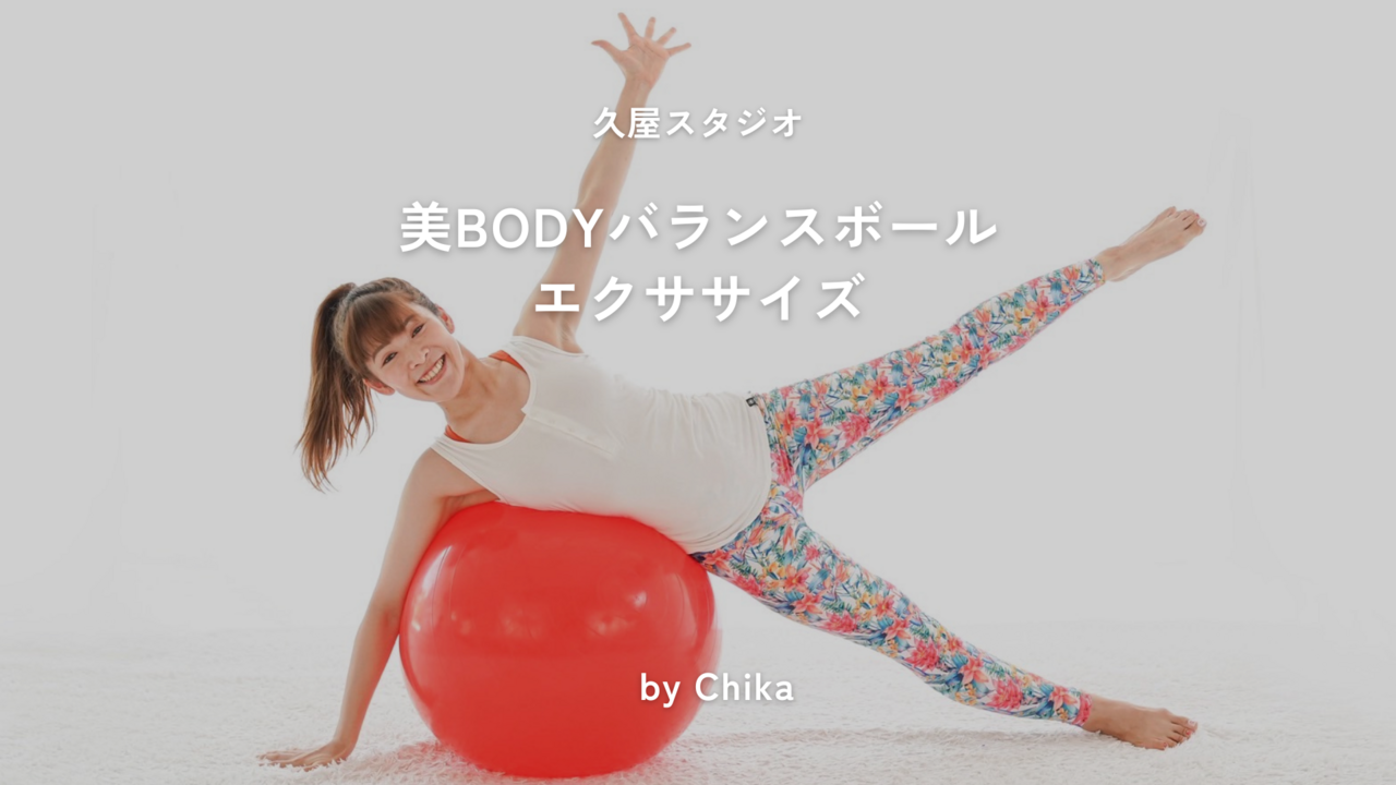 ãæ± äžãð°çŸBODYãã©ã³ã¹ããŒã«ãšã¯ãµãµã€ãº / CHIKA