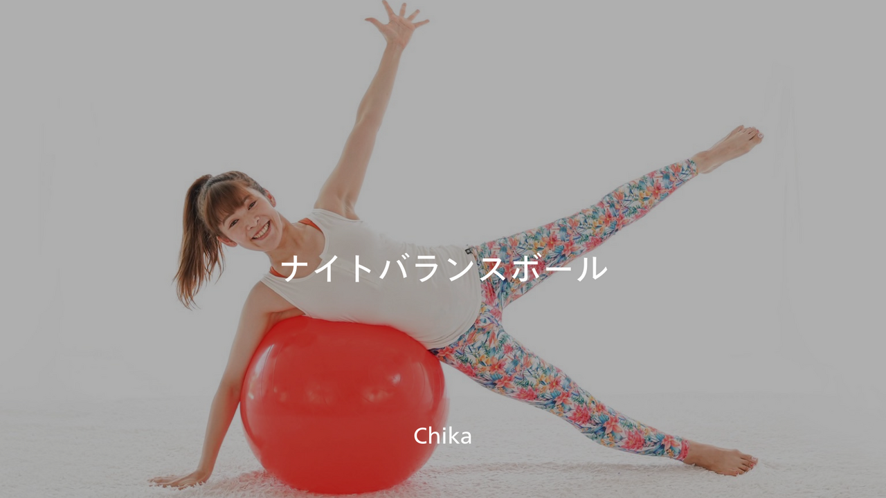 【池下】《フロア》🔰ナイトバランスボール / CHIKA