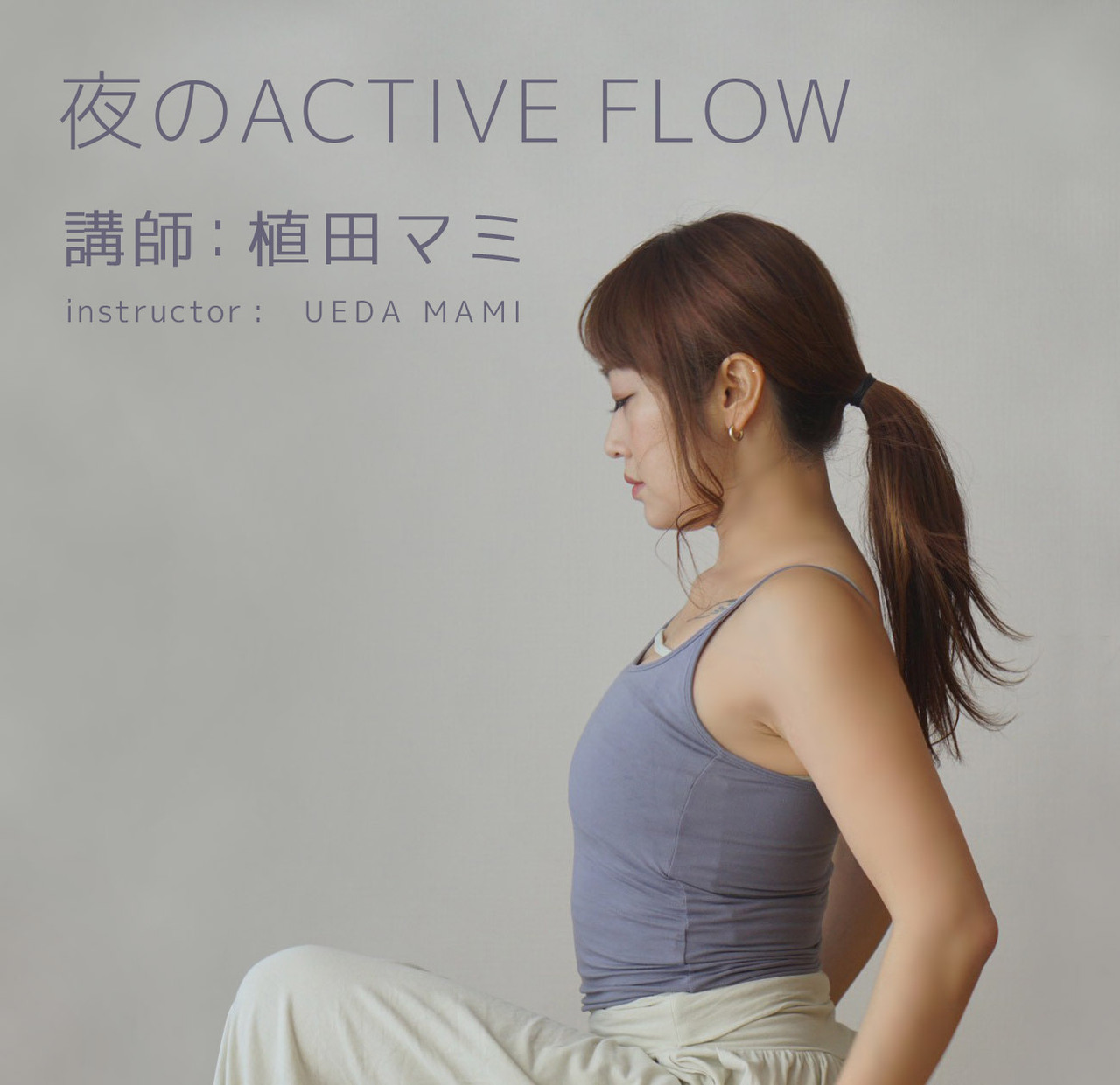 夜のACTIVE FLOW(講師:植田マミ)