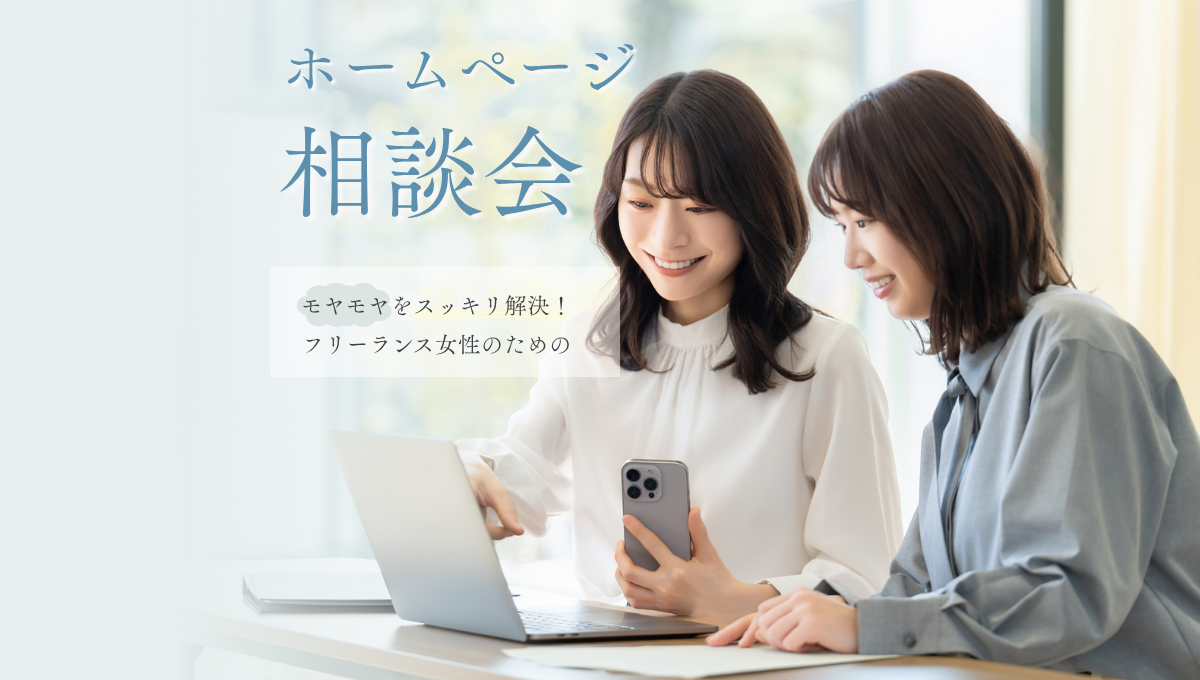 ホームページ相談会