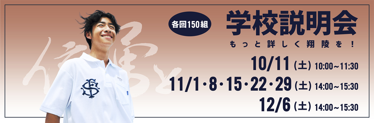 学校説明会 2025