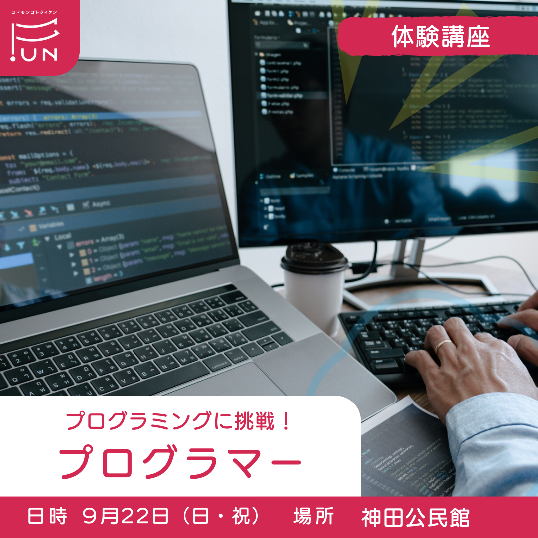 【満席】9/22 15:00〜プログラミングに挑戦！プログラマーのお仕事　小学３～６年対象