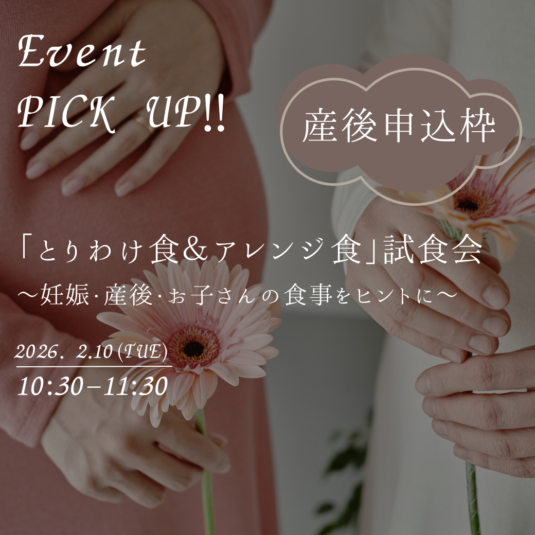 【《2月》「とりわけ食＆アレンジ食」試食会　②産後申込枠  R8.2/10】