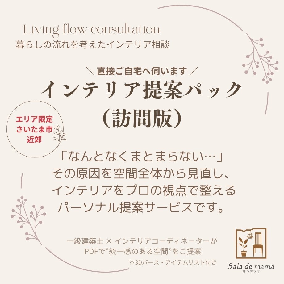 インテリア提案パック（訪問版）｜サラデママ