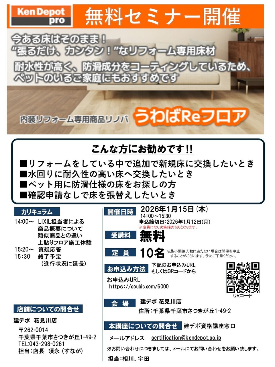 【花見川店】うわばReフロア無料 セミナー