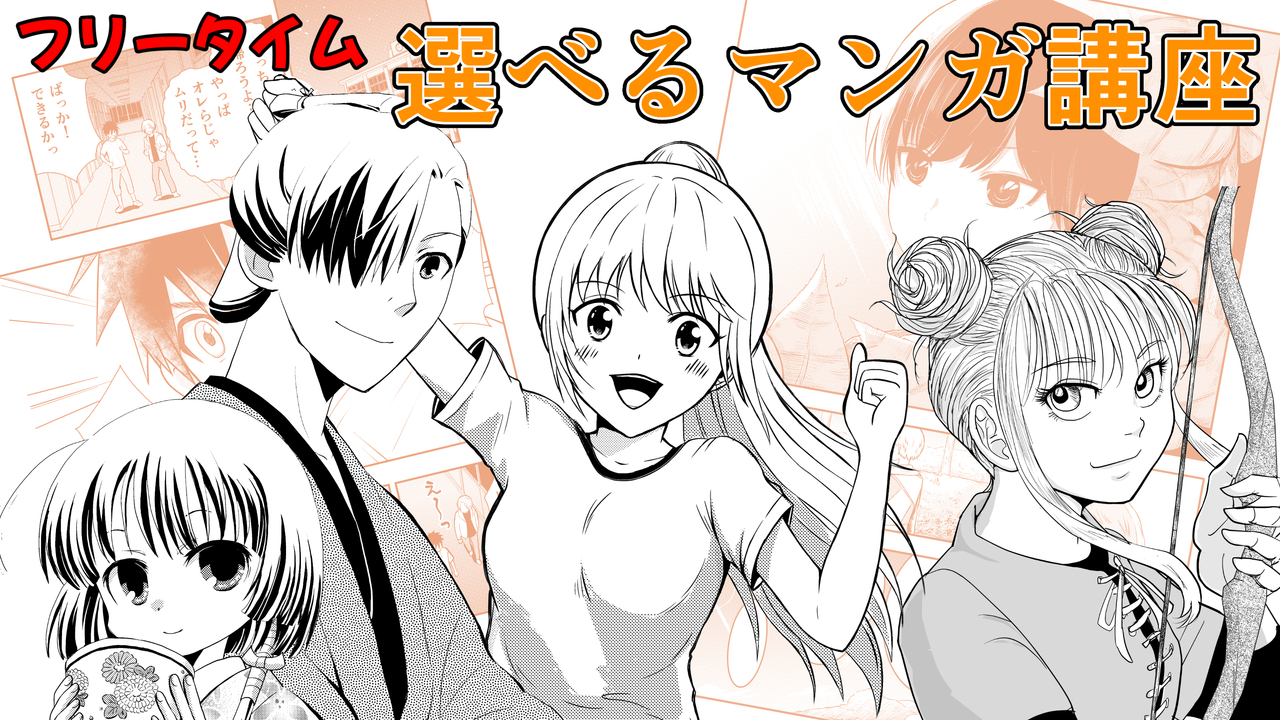 【マンガ】フリータイム  選べる漫画講座　講師：瀬野