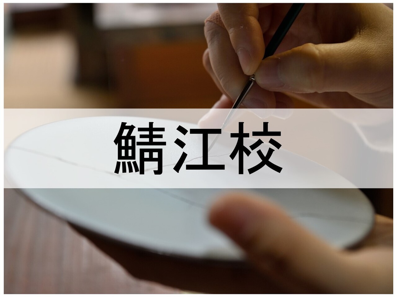 金継ぎ塾 鯖江校