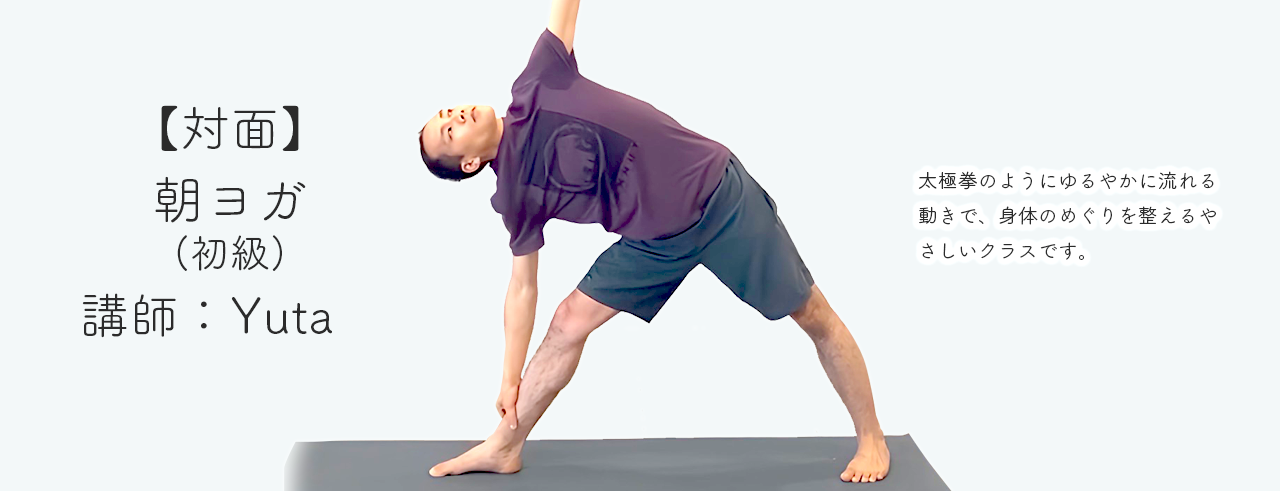 TKS001： 朝ヨガ Yuta　✼第2.4週目　日曜8:15 (60分)