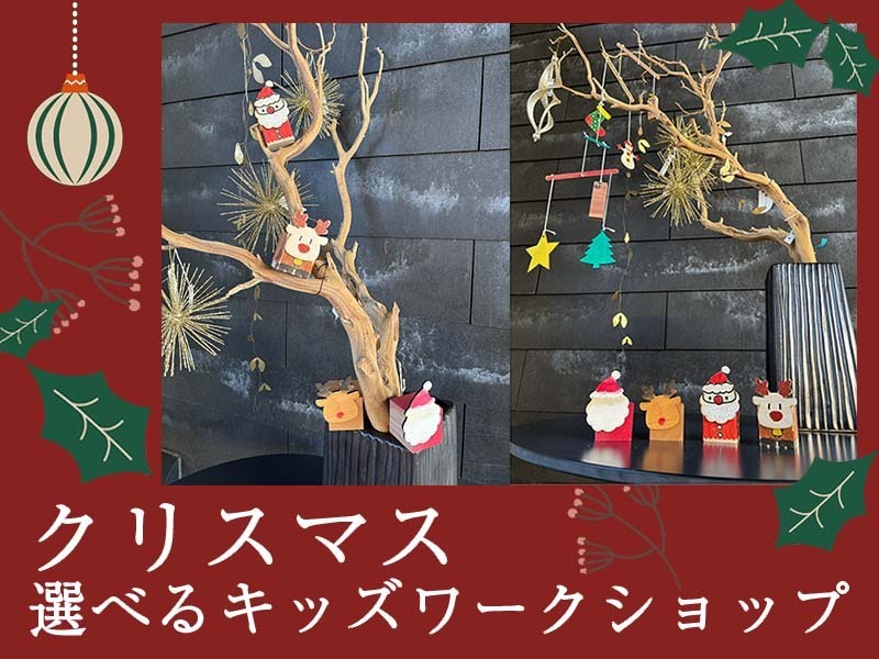 【12月開催】クリスマス 選べるキッズワークショップ♪