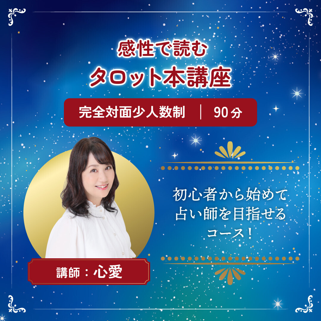 【本講座】感性で読むタロット本講座 全１２回