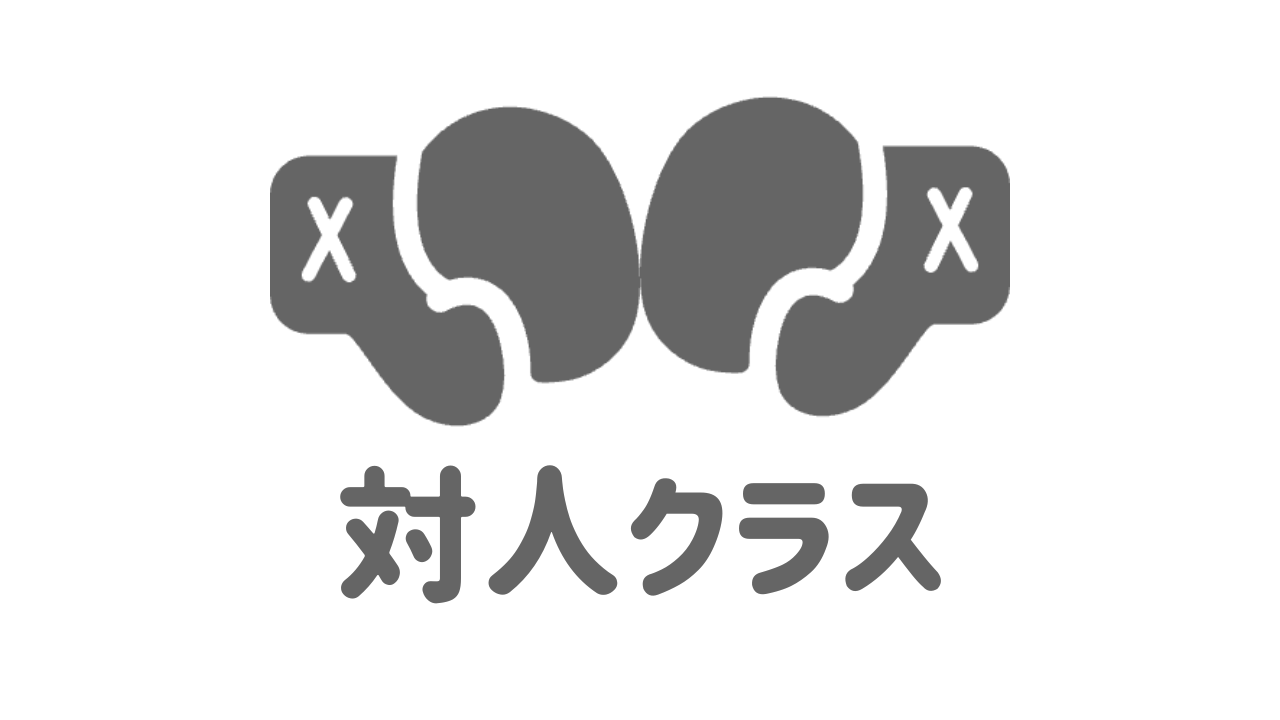 対人クラス