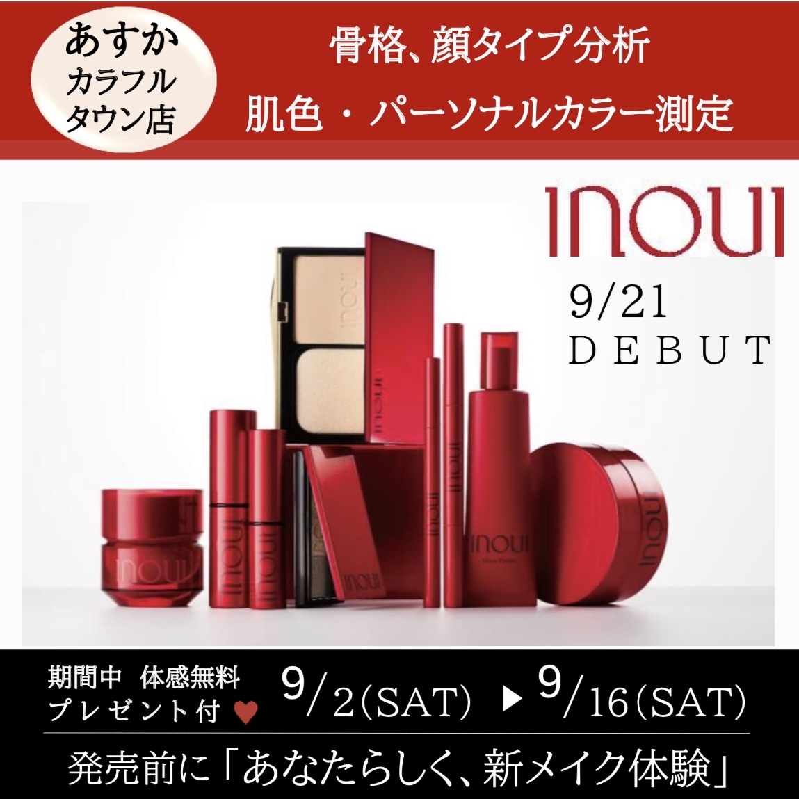 INOUI 新メイク体験/化粧品専門店あすかカラフルタウン店