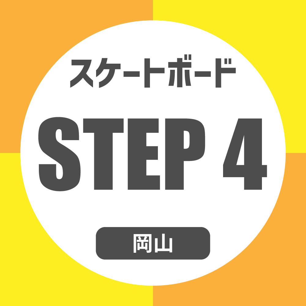 STEP4 -スケートボードスクール【岡山店・倉敷店】