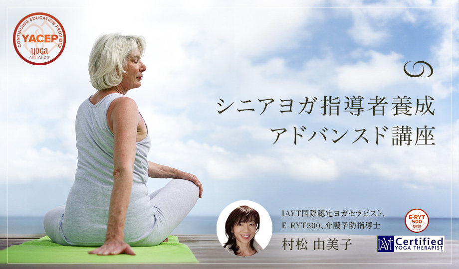 シニアヨガ指導者養成アドバンスド講座