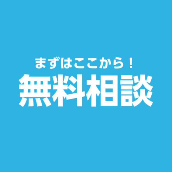 【まずはここから！】初回無料相談（60分間）