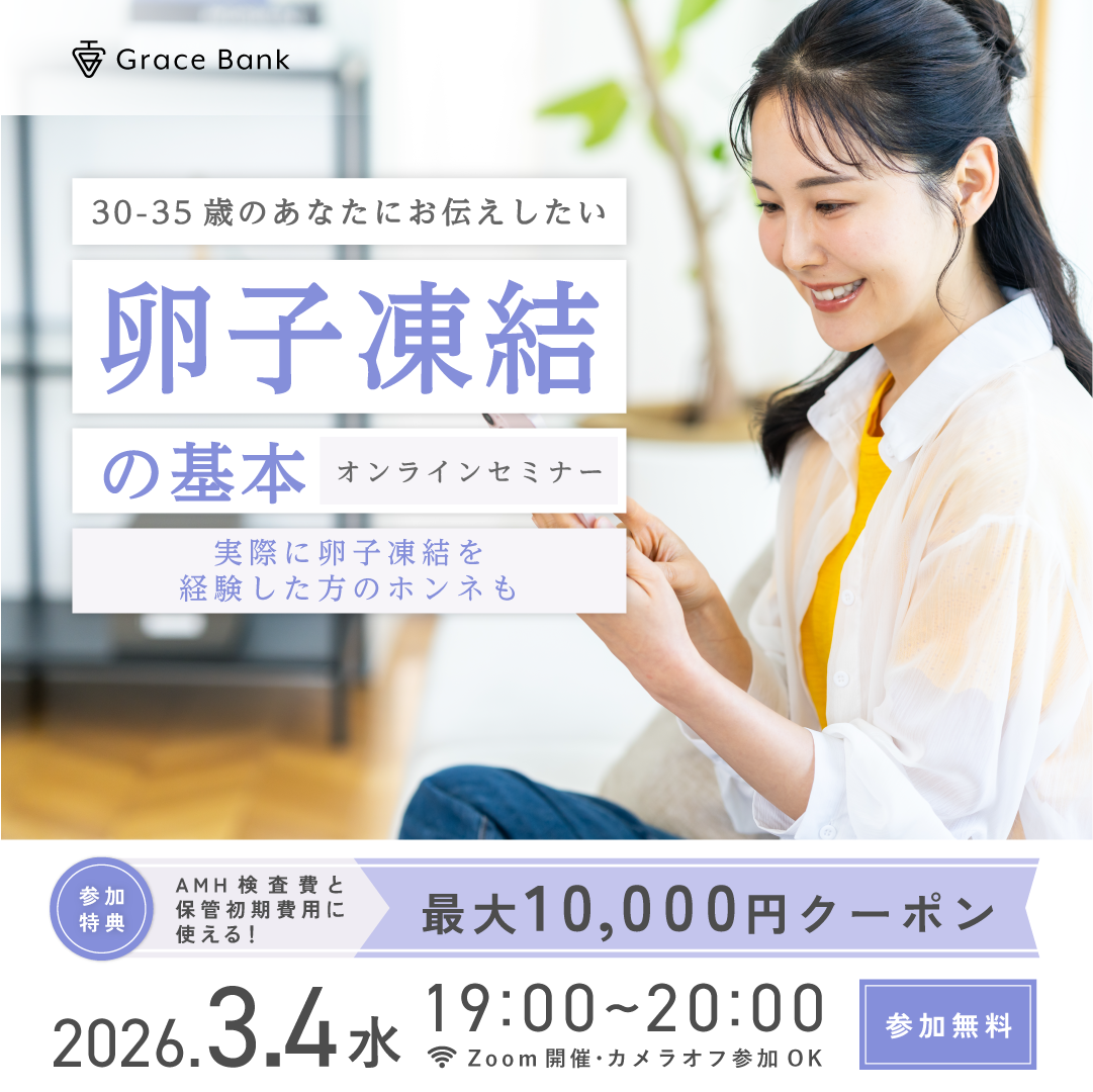  【3月4日(水)開催】★30代前半のあなたへ★卵子凍結の基本セミナー　卵子凍結経験者体験談／早めに検討するメリット