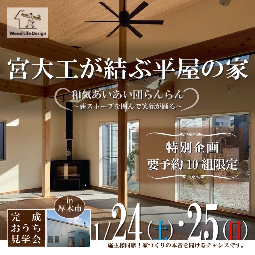 【完成おうち見学会 ㏌厚木】