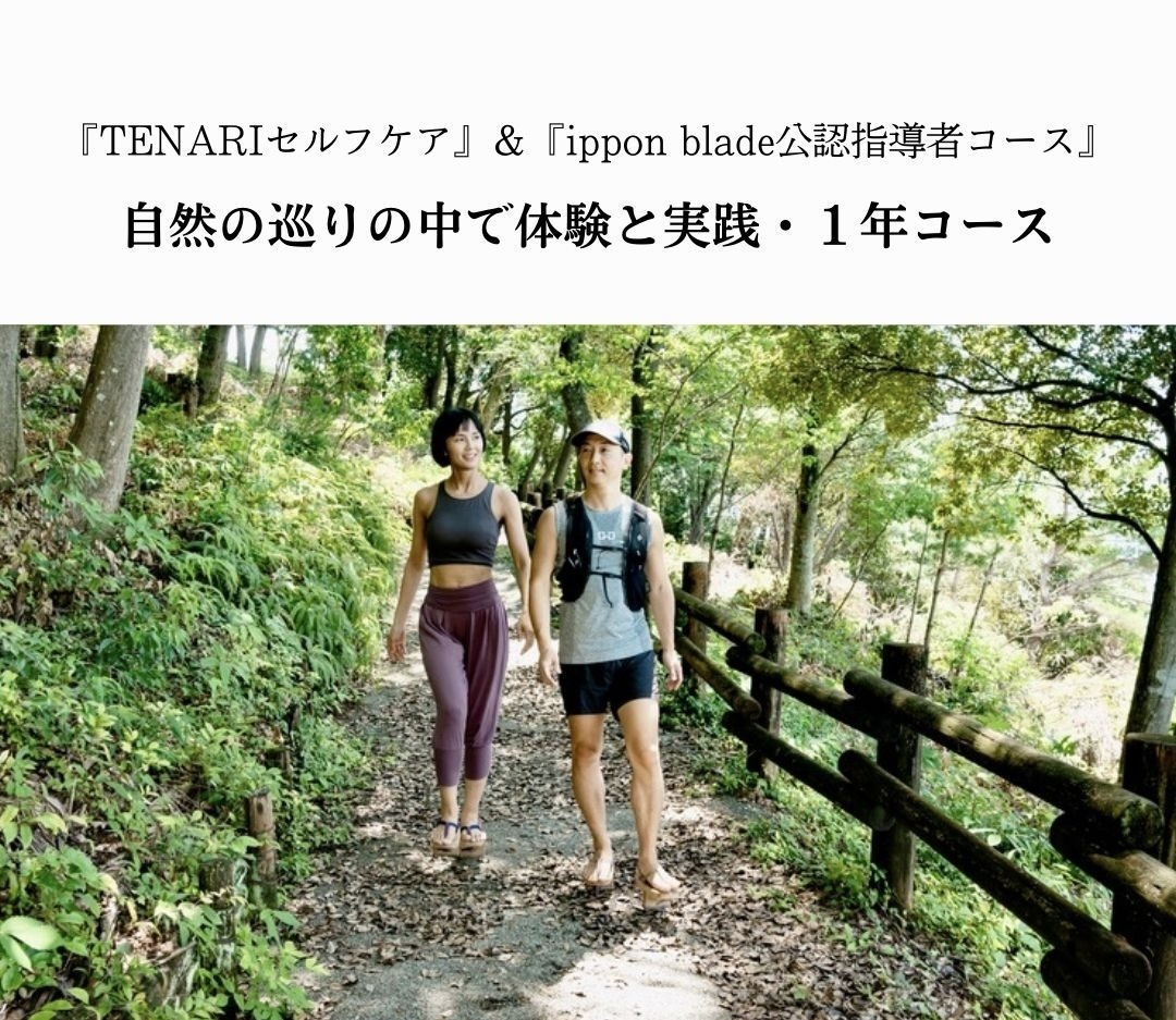 TENARIセルフケア＆ippon blade公認指導者コース２期生募集「限定２５名」応募フォーム（先着順）