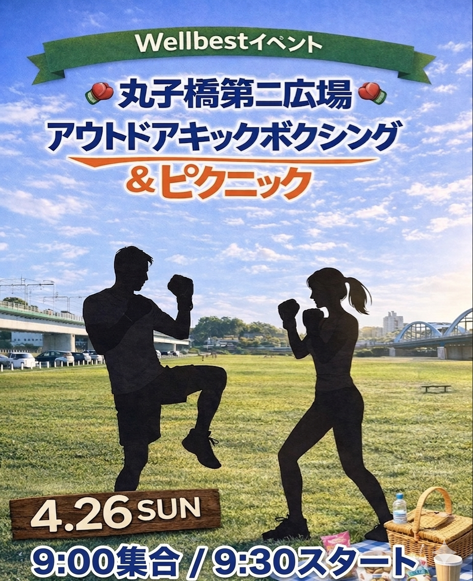 【2026.4.26開催】Wellbest 会員様限定・全店舗合同イベント 