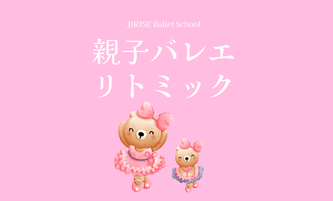 親子バレエ&リトミック