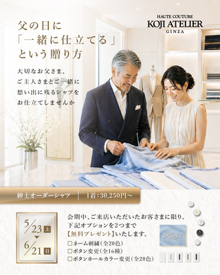 父の日に「一緒に仕立てる」という贈り方