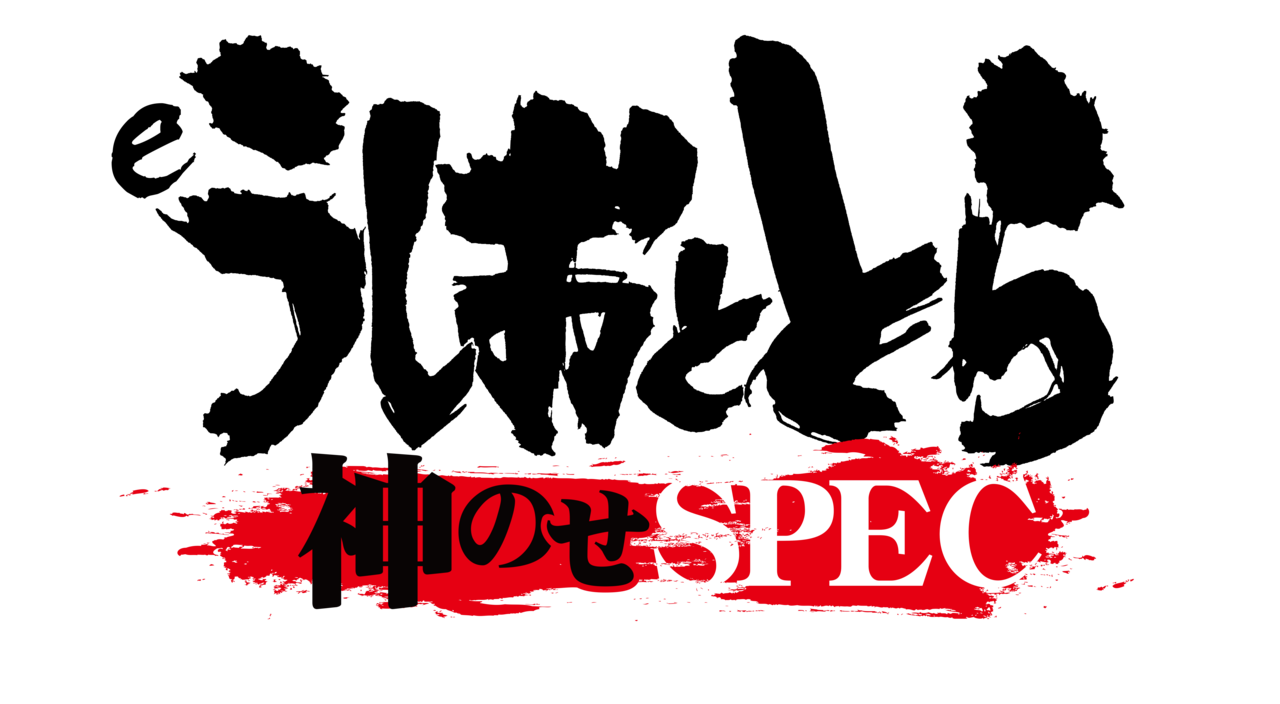 eうしおととら～神のせSPEC～
