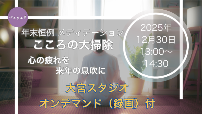 【12/30開催】スタジオ：瞑想会「こころの大掃除」～年末恒例メディテーション～