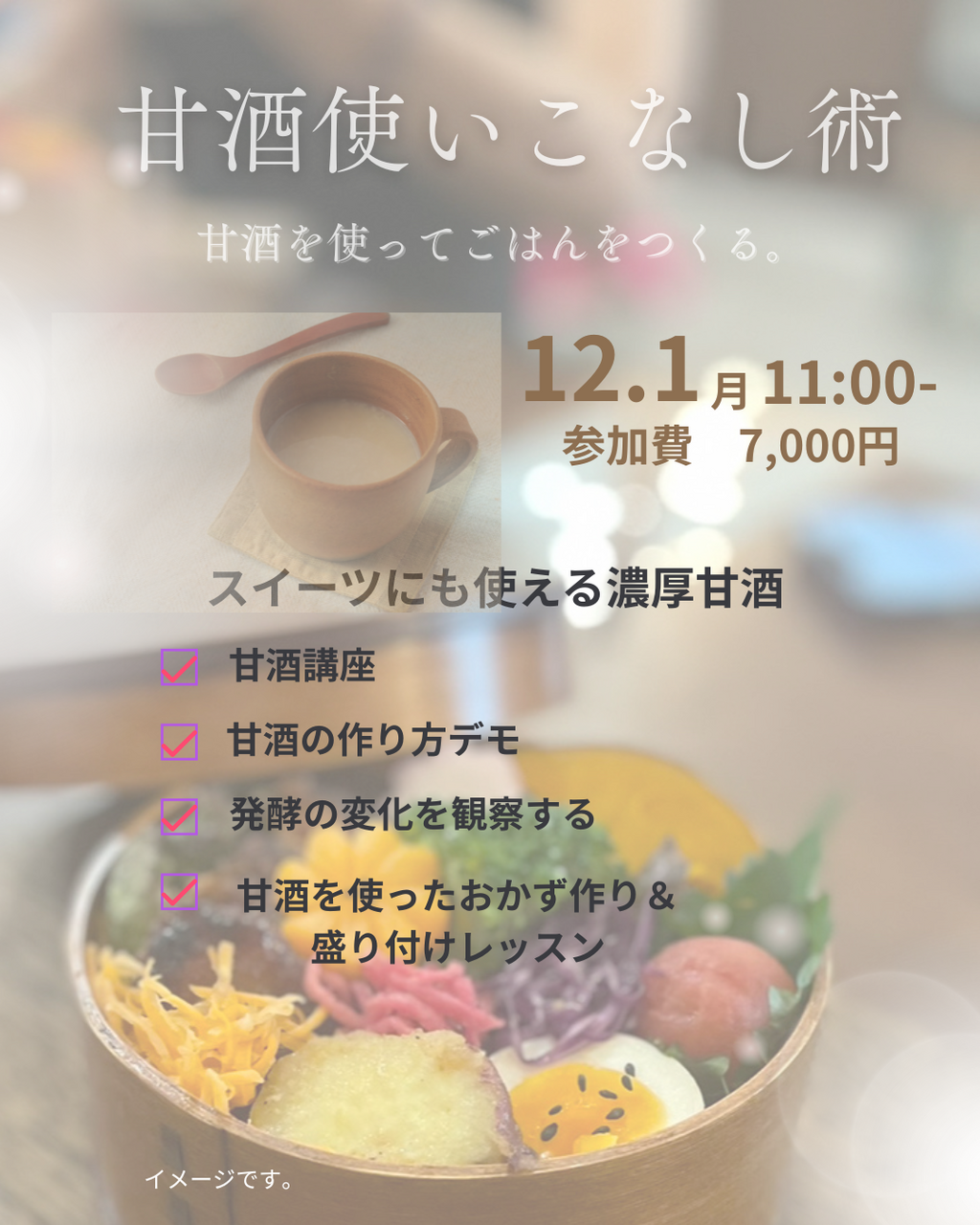 「甘酒使いこなし術ワークショップ ご予約フォーム」