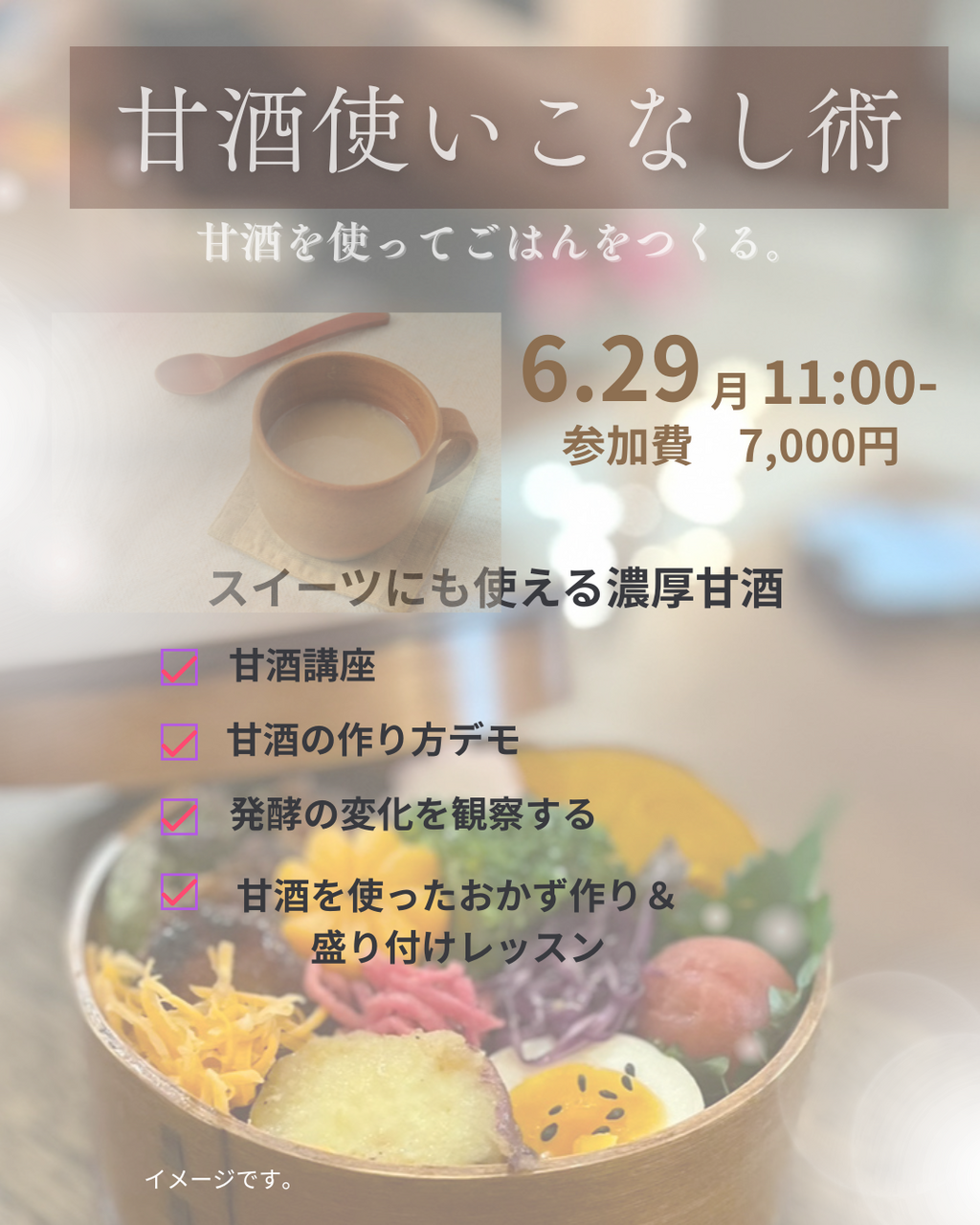 6/29「甘酒使いこなし術ワークショップ ご予約フォーム」