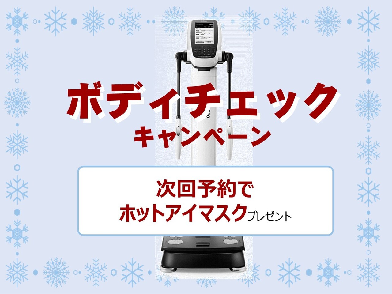 【新宿Plus店】ボディチェックキャンペーン