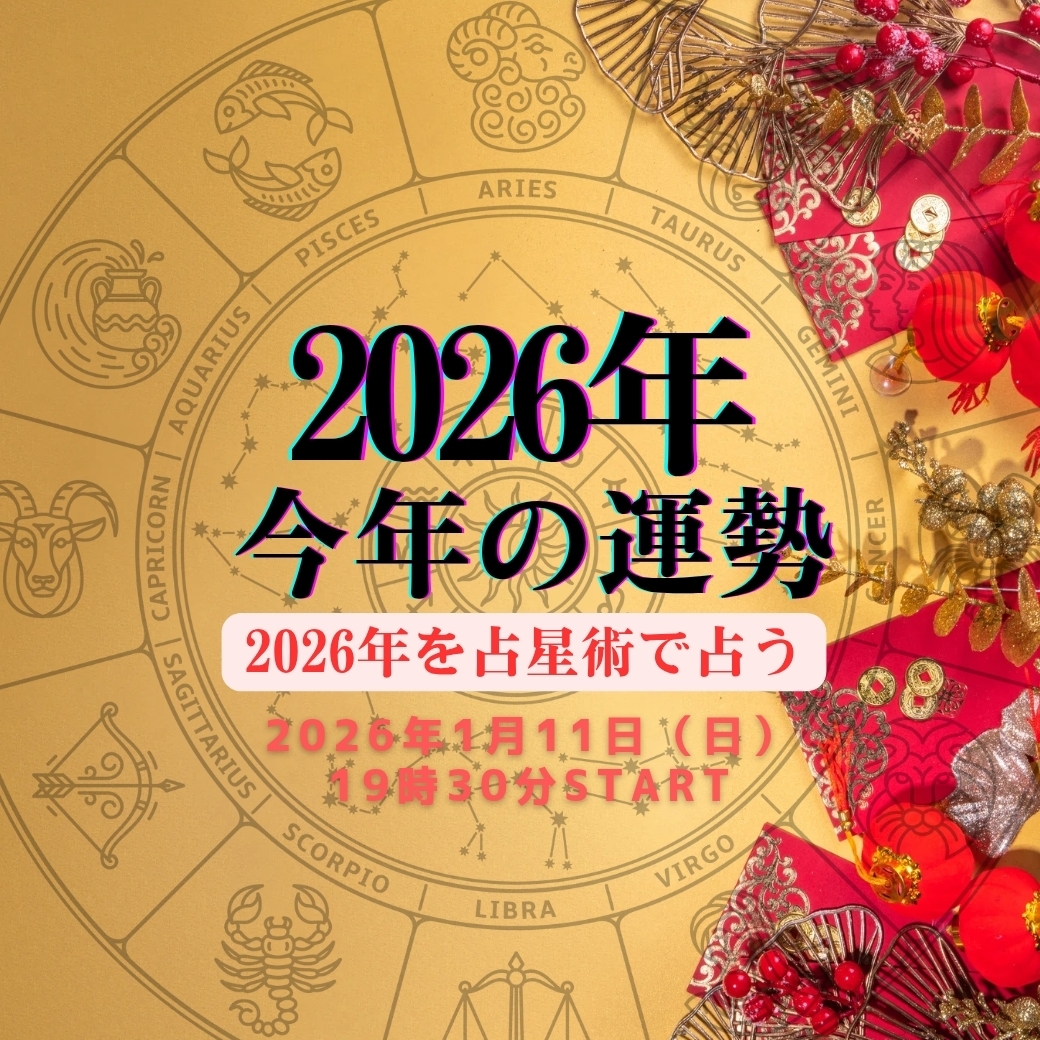 1/11(日) 2026年の運勢を星読みしよう会 1/7 受付締切