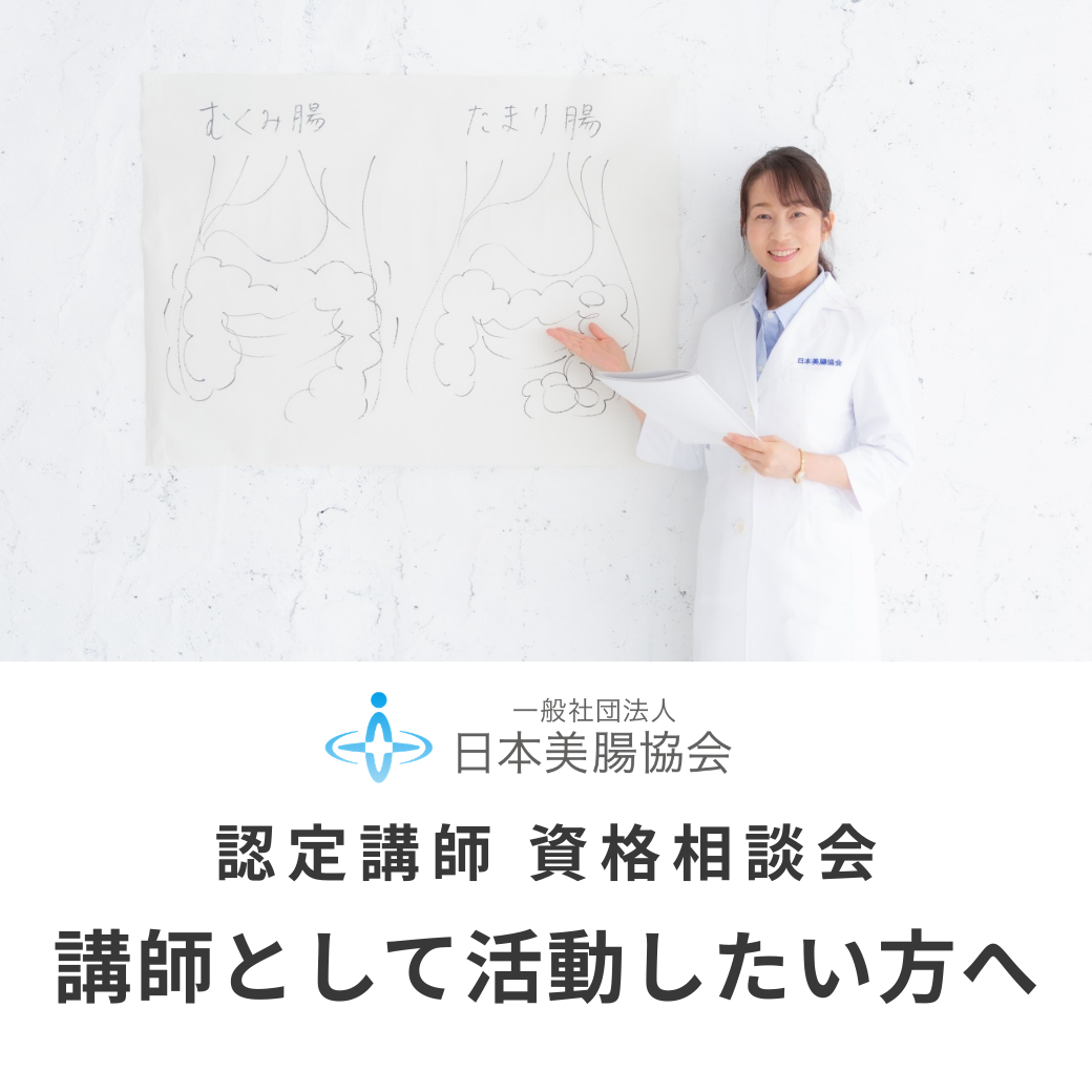講師として活動したい方へ｜日本美腸協会 認定講師 資格相談会