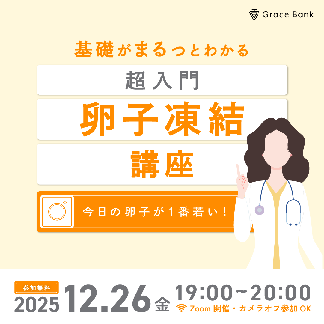  【12月26日(金)開催】医師の解説付き！基礎からわかる、卵子凍結のはじめかた