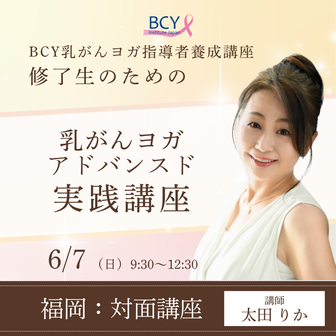 2026.6.7【福岡県宗像市】乳がんヨガアドバンスド実践講座：太田りか先生 ※修了生一般価格