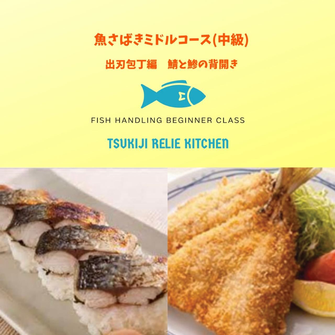 魚さばきミドルコース（中級全2回）「日曜クラス」
