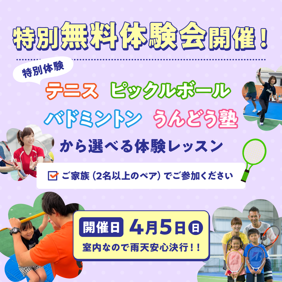 【先着10組】4月5日開催！家族で参加！春のファミリー特別体験会