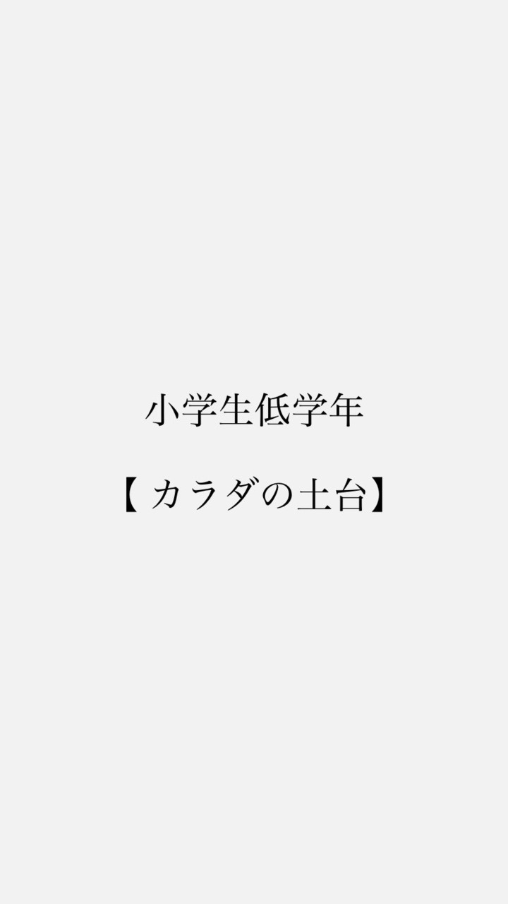 小学生低学年対象「カラダつくり」