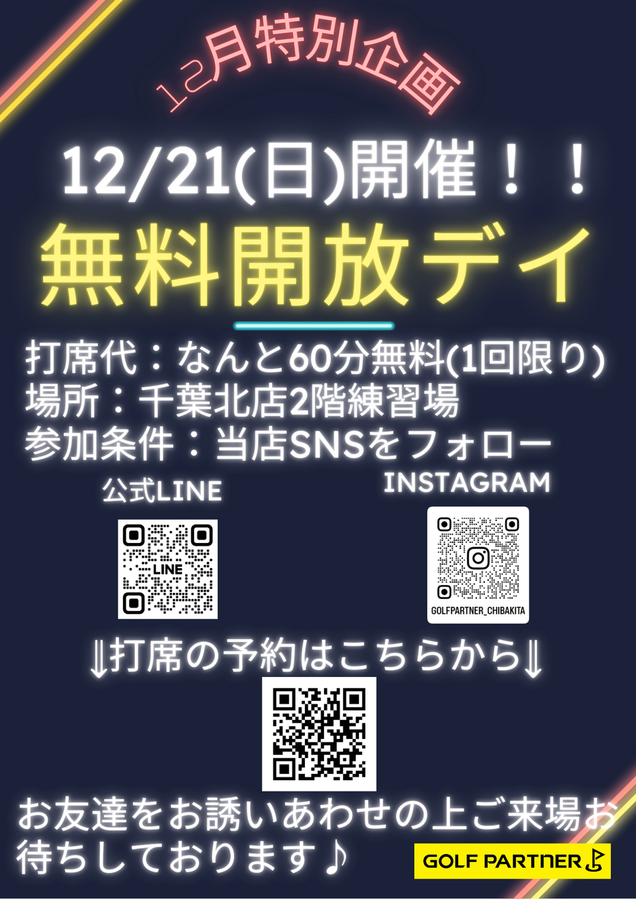 12/21(日) 無料開放デイ