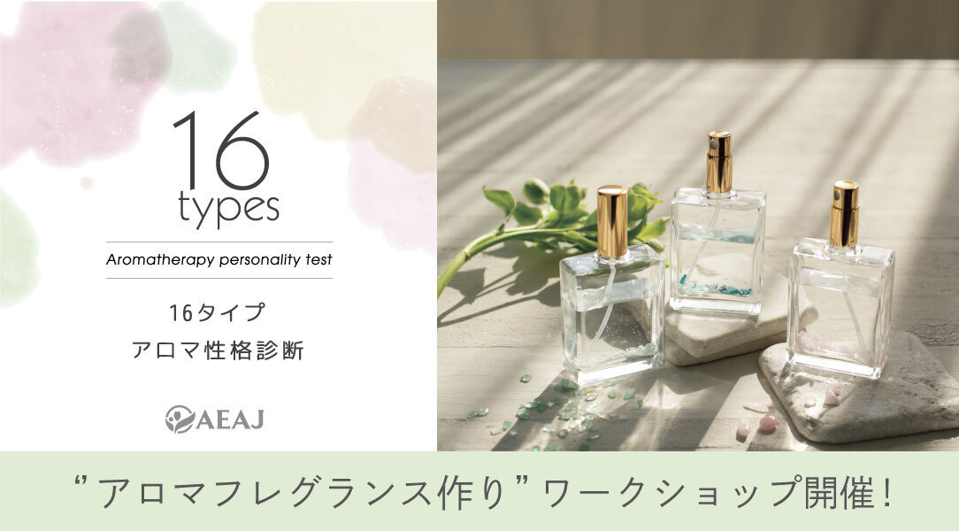 16types アロマ性格診断