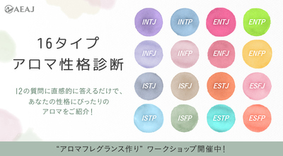 16types アロマ性格診断