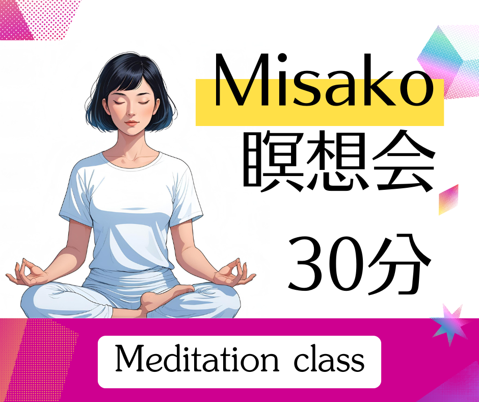 Misako瞑想会 ＜30分＞