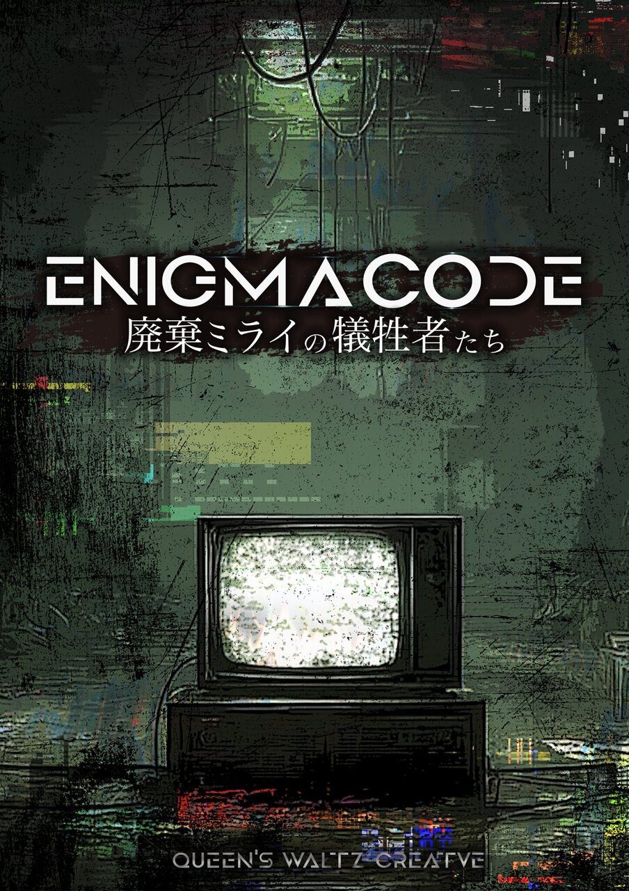 埼玉大宮店】ENIGMA CODE 廃棄ミライの犠牲者たち