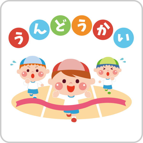 運動会　＆　未就学児競技参加者募集