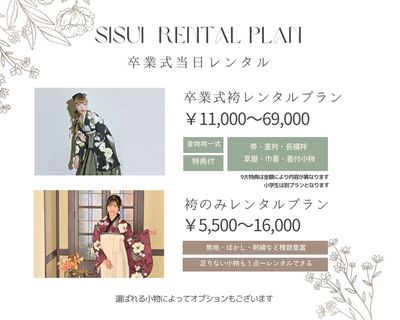 【卒業式】レンタルプラン（中学生・高校生・大学生・教員)