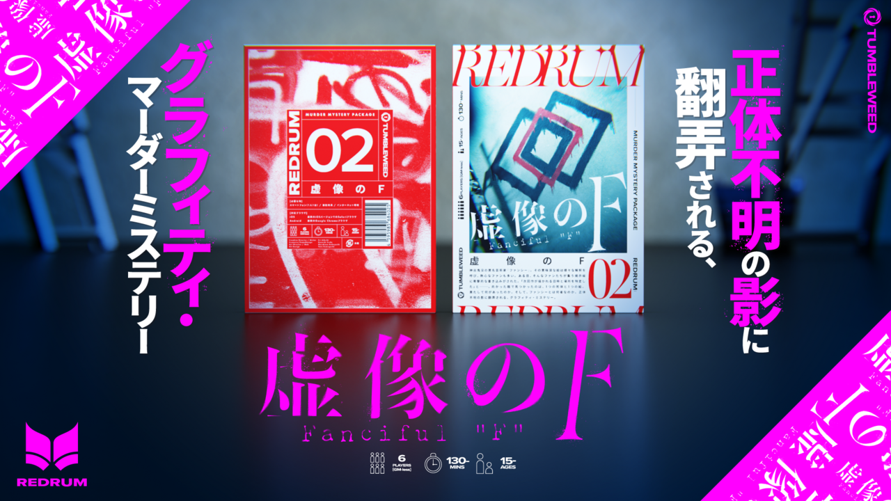 【大塚店】REDRUM02 虚像のF