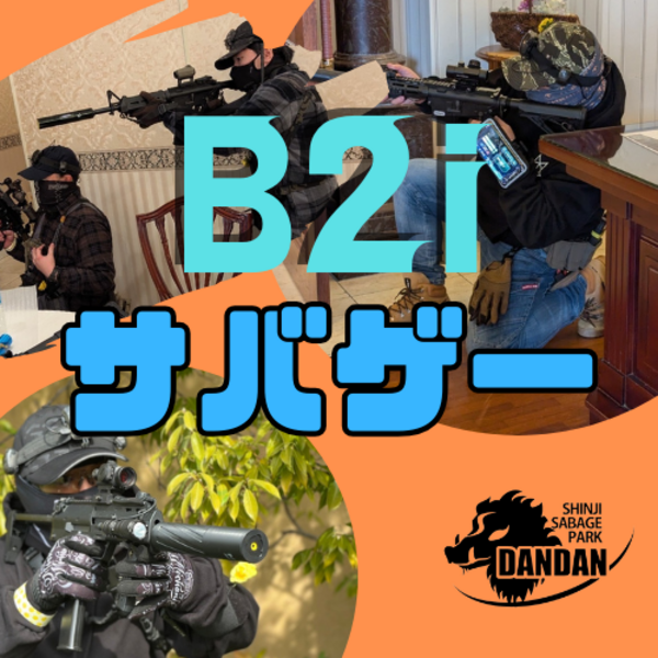 スパーク宍道でB2iサバゲー(レンタルなし)