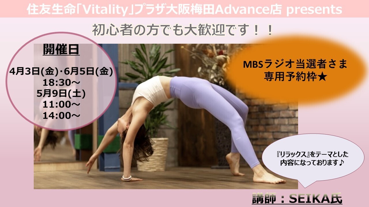 【MBSラジオ当選者さま専用予約枠】4月～6月【大阪梅田Advance店】 『ヨガ体験』イベント By SEIKA氏